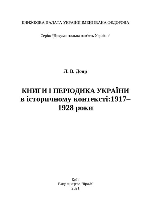 Bücher und Zeitschriften der Ukraine im historischen Kontext: 1917–1928
